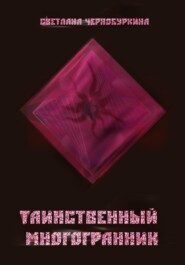 бесплатно читать книгу Таинственный многогранник автора Светлана Чернобуркина