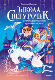 бесплатно читать книгу Школа снегурочек и тайна пропавшей хранительницы автора Валерия Ошеева