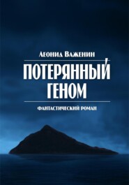 бесплатно читать книгу Потерянный геном автора Леонид Важенин