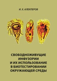 бесплатно читать книгу Свободноживущие инфузории и их использование в биотестировании окружающей среды автора Ильхам Алекперов