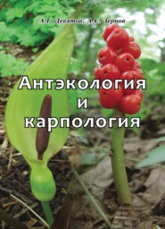 бесплатно читать книгу Антэкология и карпология автора Андрей Девятов