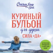 бесплатно читать книгу Куриный бульон для души. Сила «Да». 101 история о смелости пробовать новое автора Эми Ньюмарк