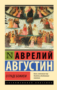 бесплатно читать книгу О граде Божием автора Аврелий Августин