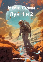 бесплатно читать книгу Ночь Семи Лун 1 и 2 автора Александр Бурлаков