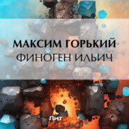бесплатно читать книгу Финоген Ильич автора Максим Горький