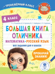 бесплатно читать книгу Большая книга отличника. Математика. Русский язык. Все задания для 4 класса автора Светлана Сорокина