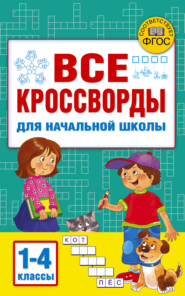 бесплатно читать книгу Все кроссворды для начальной школы автора Светлана Полуэктова