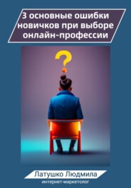 бесплатно читать книгу 3 основные ошибки новичков при выборе онлайн-профессий автора Людмила Латушко