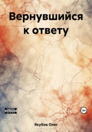 бесплатно читать книгу Вернувшийся к ответу автора Олег Якубов