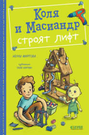 бесплатно читать книгу Коля и Масиандр строят лифт автора Нелли Мартова