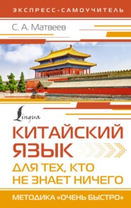 бесплатно читать книгу Китайский язык для тех, кто не знает НИЧЕГО. Методика «Очень быстро» автора Сергей Матвеев