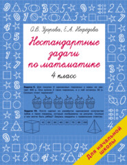 бесплатно читать книгу Нестандартные задачи по математике. 4 класс автора Елена Нефёдова