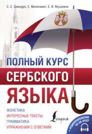 бесплатно читать книгу Полный курс сербского языка (+ аудиоприложение) автора Саня Миличевич