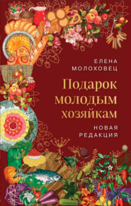 бесплатно читать книгу Подарок молодым хозяйкам автора Елена Молоховец