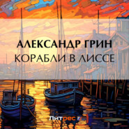бесплатно читать книгу Корабли в Лиссе автора Александр Грин