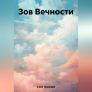 бесплатно читать книгу Зов Вечности автора Николай Сант