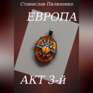 бесплатно читать книгу Европа. Акт 3-й автора Станислав Пилипенко