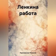 бесплатно читать книгу Ленкина работа автора Пелагея Преловская