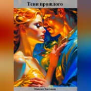 бесплатно читать книгу Тени прошлого автора Максим Чистяков