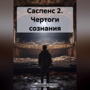 бесплатно читать книгу Саспенс 2. Чертоги сознания автора Георгий Мерзовский