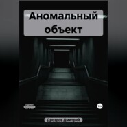 бесплатно читать книгу Аномальный объект автора Дмитрий Дроздов