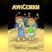 бесплатно читать книгу Луноежки автора Александр Чеблоков