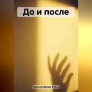 бесплатно читать книгу До и после автора Елена Красноперова