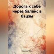 бесплатно читать книгу Дорога к себе через баланс в бацзы автора Мила Ушакова