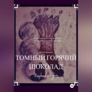 бесплатно читать книгу Томный горячий шоколад автора Никита Денисов