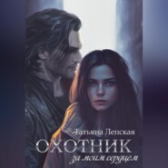 бесплатно читать книгу Охотник за моим сердцем автора Татьяна Лепская