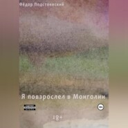 бесплатно читать книгу Я повзрослел в Монголии автора Фёдор Подстоевский