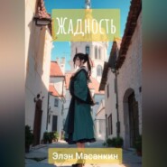 бесплатно читать книгу Жадность автора Элэн Масанкин