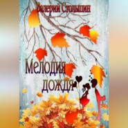 бесплатно читать книгу Мелодия дождя автора Валерий Столыпин