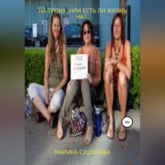 бесплатно читать книгу На троих, или Есть ли жизнь на?.. автора Марина Сушилова