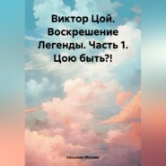 бесплатно читать книгу Виктор Цой. Воскрешение Легенды. Часть 1 Цою быть? автора Михаил Кассихин