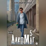бесплатно читать книгу АлкоМаг 5 автора Александр Арсентьев