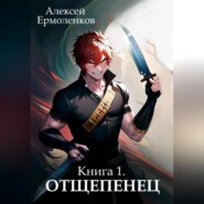 бесплатно читать книгу Отщепенец. Книга 1 автора Алексей Ермоленков