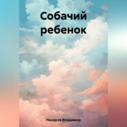 бесплатно читать книгу Собачий ребенок автора Владимир Назаров