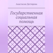 бесплатно читать книгу Государственная социальная помощь автора Анастасия Дегтярева