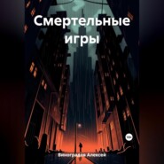 бесплатно читать книгу Смертельные игры автора Алексей Виноградов