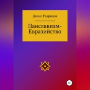 бесплатно читать книгу Панславизм-Евразийство автора Денис Гаврилов