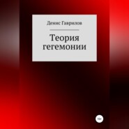 бесплатно читать книгу Теория гегемонии автора Денис Гаврилов