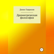 бесплатно читать книгу Древнегреческая философия автора Денис Гаврилов