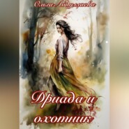 бесплатно читать книгу Дриада и охотник автора Ольга Абдуллаева