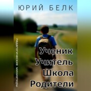 бесплатно читать книгу Ученик, учитель, школа, родители автора Юрий Белк