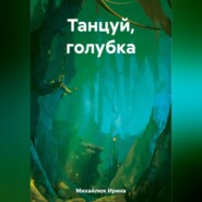 бесплатно читать книгу Танцуй, голубка автора Ирина Михайлюк