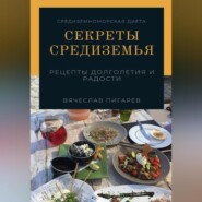 бесплатно читать книгу Секреты Средиземья: Рецепты долголетия и радости автора Вячеслав Пигарев