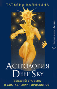 бесплатно читать книгу Астрология Deep Sky. Высший уровень в составлении гороскопов автора Татьяна Калинина