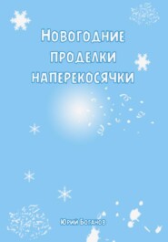 бесплатно читать книгу Новогодние проделки Наперекосячки автора Юрий Боганов
