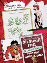 бесплатно читать книгу Рисуем анимацию. Полный гид по рисованию автора Сержи Камара